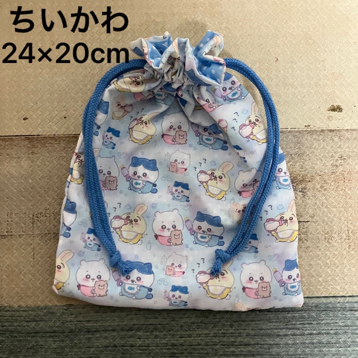 新品 ハンドメイド 巾着 給食袋 巾着袋　女の子　ちいかわ　ちぃかわ　24×20 キッズ　水色 ブルー