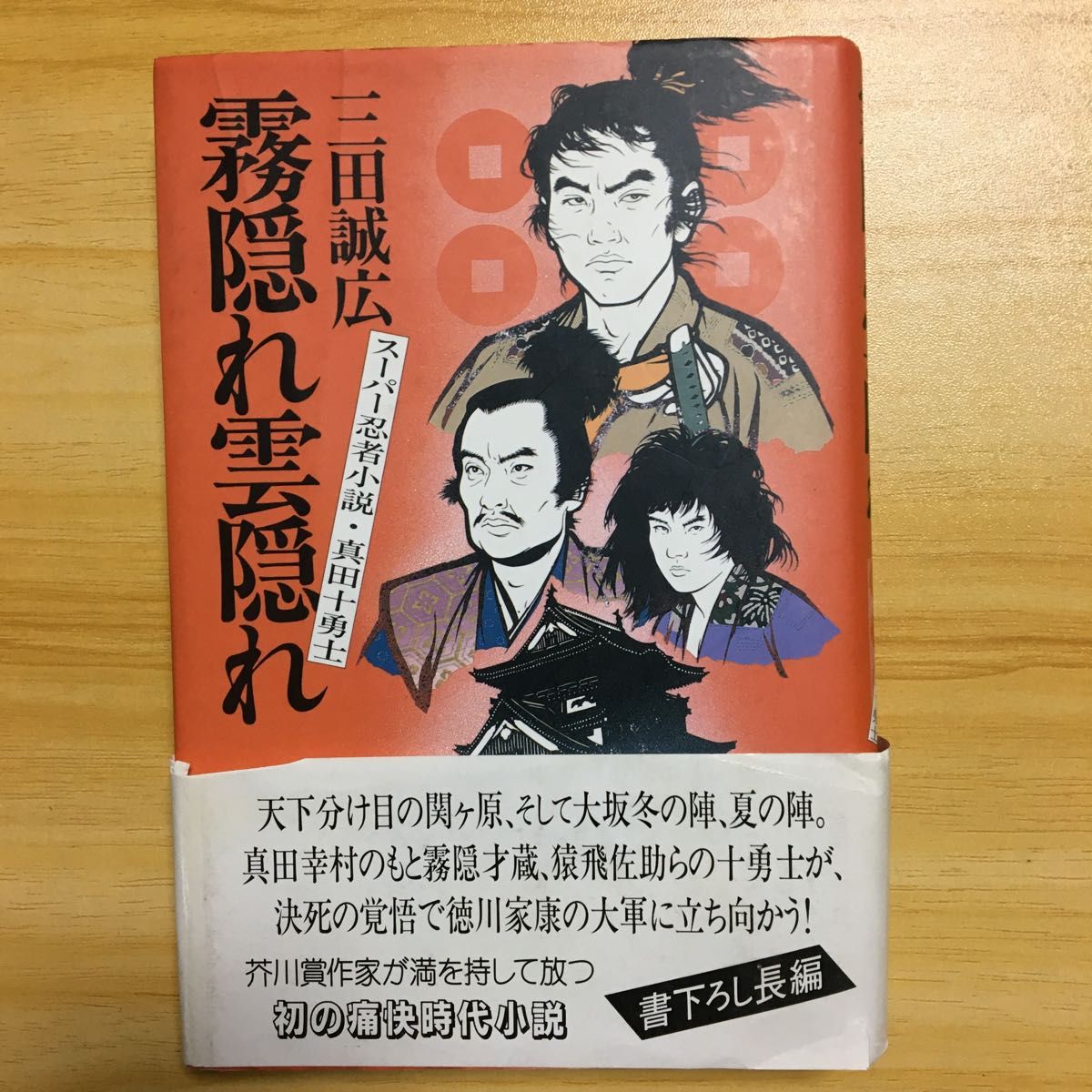 霧隠れ雲隠れ スーパー忍者小説真田十勇士／三田誠広 【著】