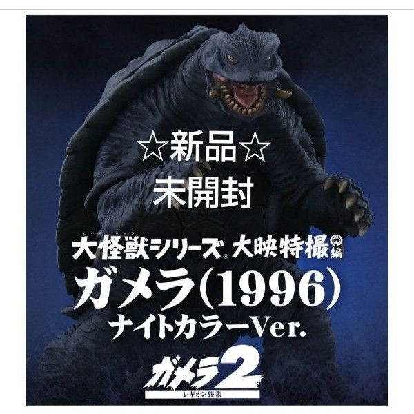 大怪獣シリーズ ガメラ 1996 ナイトカラーVer. 少年リック 限定版 新作