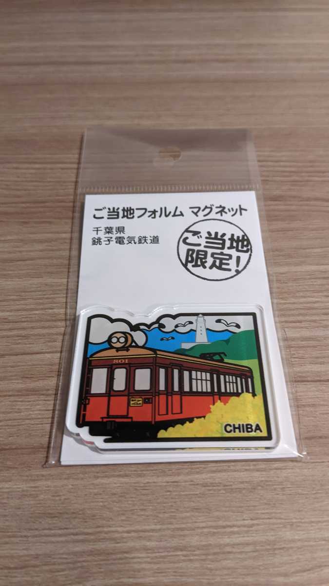 ご当地フォルムマグネット 千葉県 銚子電気鉄道 フォルムカードの画像1