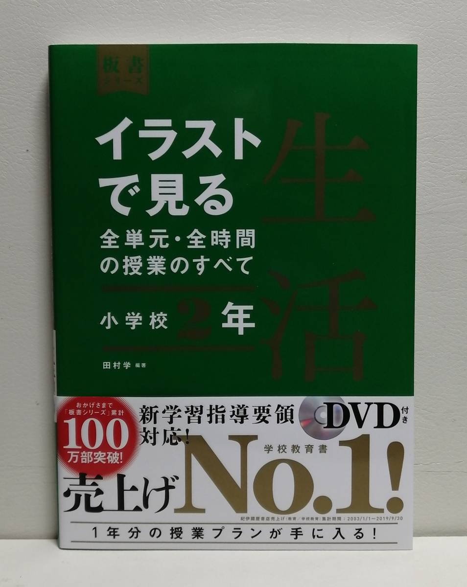 イラストで見る全単元・全時間の授業のすべて 生活 小学校2年_画像1