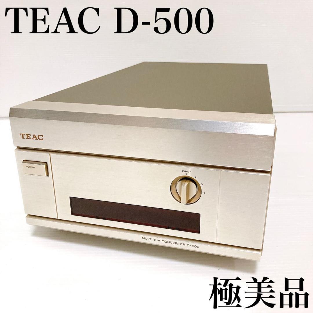 【極美品】TEAC ティアック D/Aコンバーター D-500