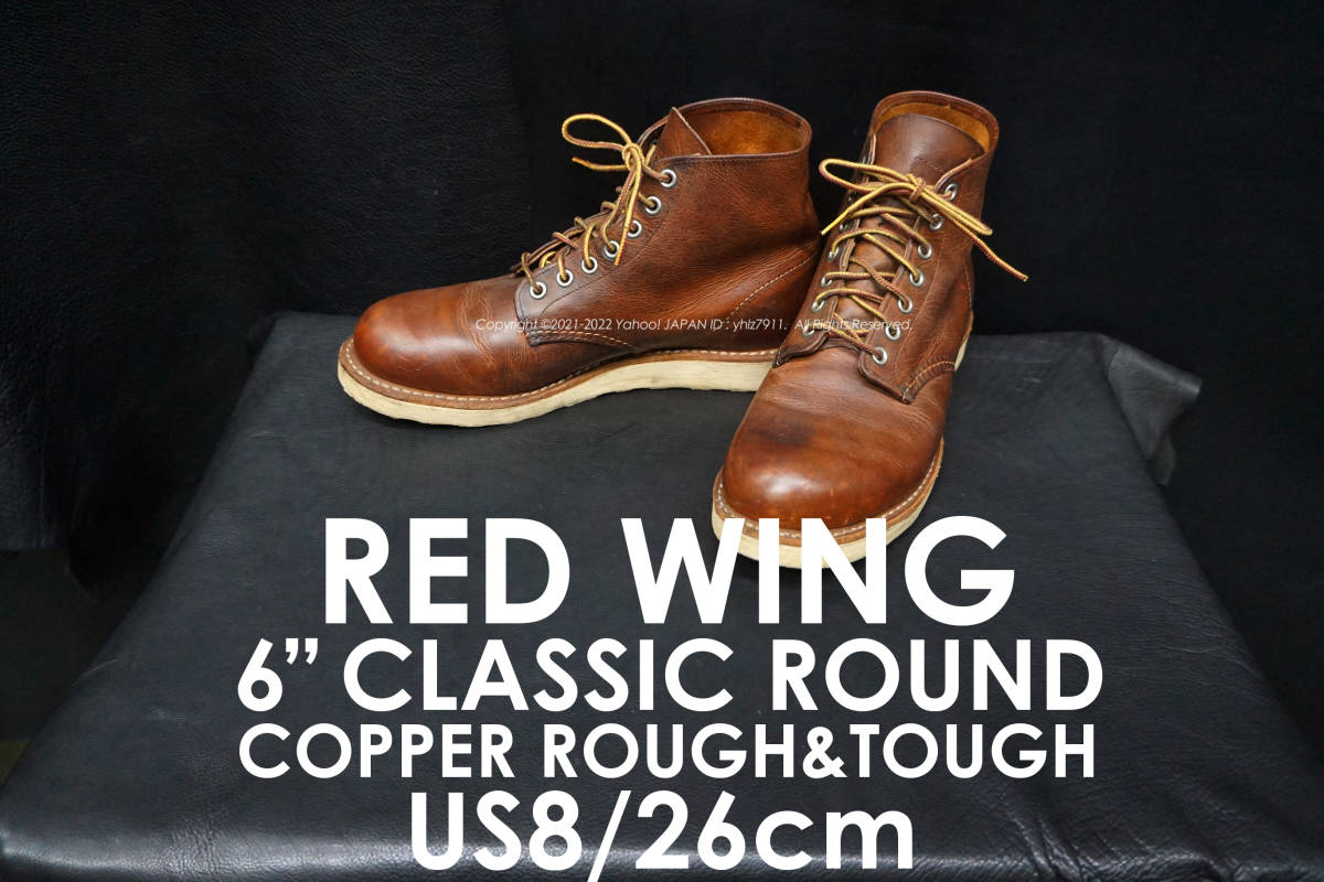 贅沢屋の カッパーラフ＆タフ WING RED USA製 6インチ ブーツ アイ