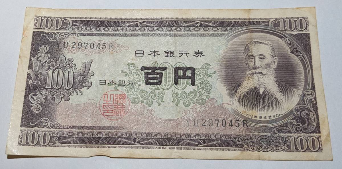 旧紙幣 日本銀行券 板垣退助100円札 116枚 Yahoo!オークション - 板垣退助100円札 紙幣 古銭 流通品 日本