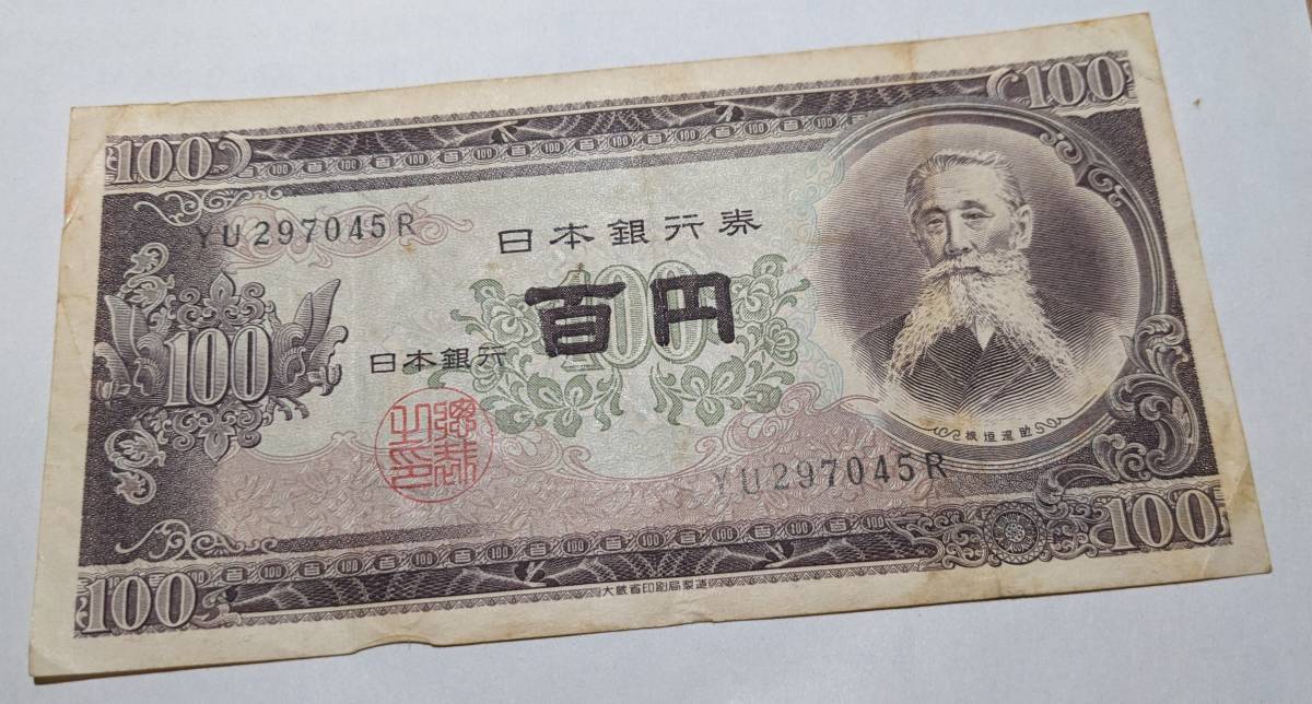 旧紙幣 100円札 板垣退助 i-img1200x644-