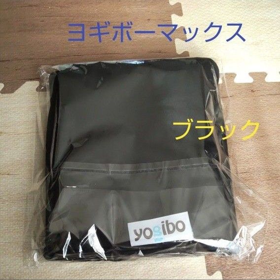 新品 未使用 Yogibo Max ヨギボー マックス カバー ブラック カバー