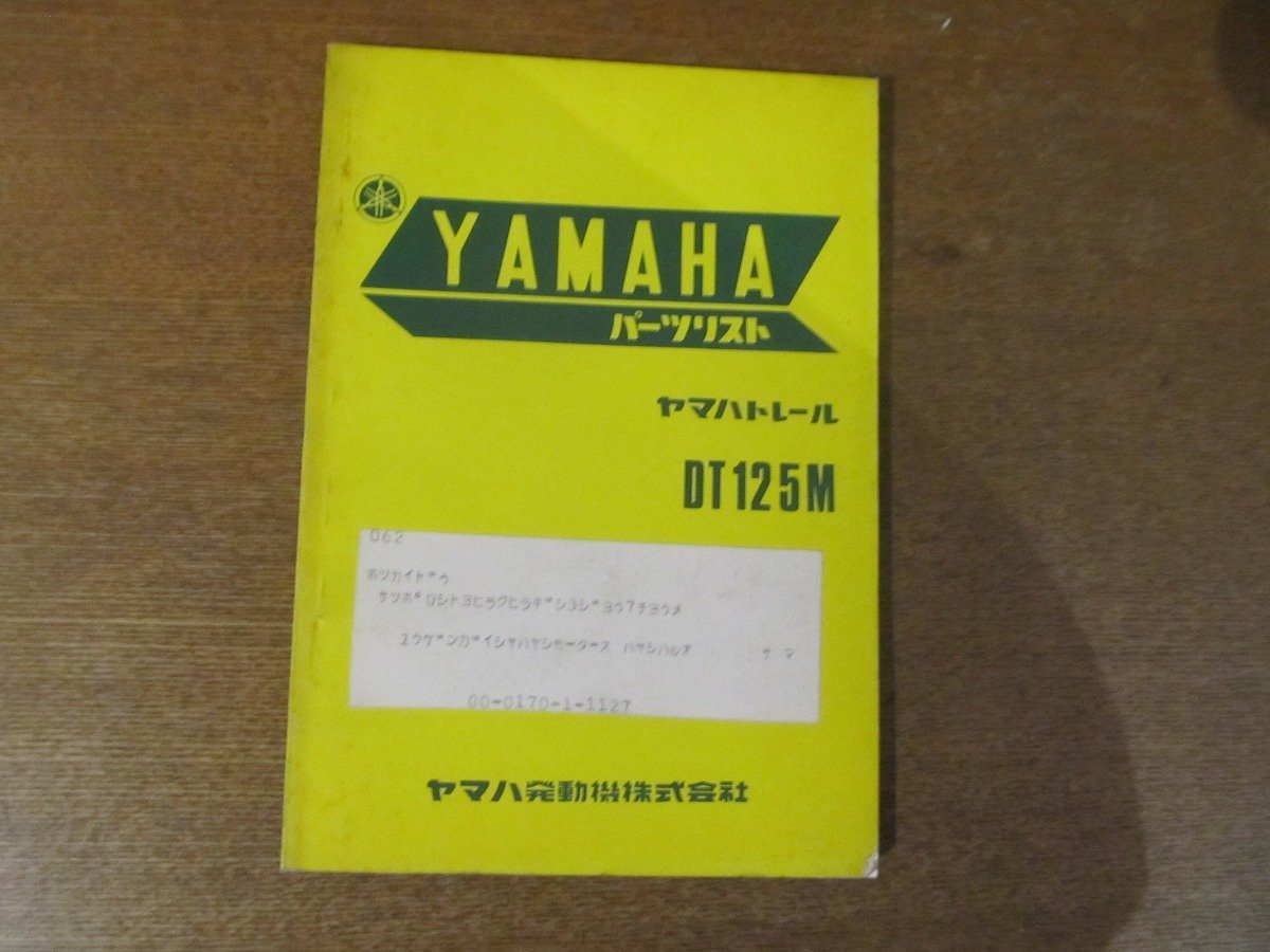 2301CS●「ヤマハ YAMAHA ヤマハトレールDT125M パーツリスト 第1版」1977昭和52.10●ヤマハ発動機株式会社_画像1