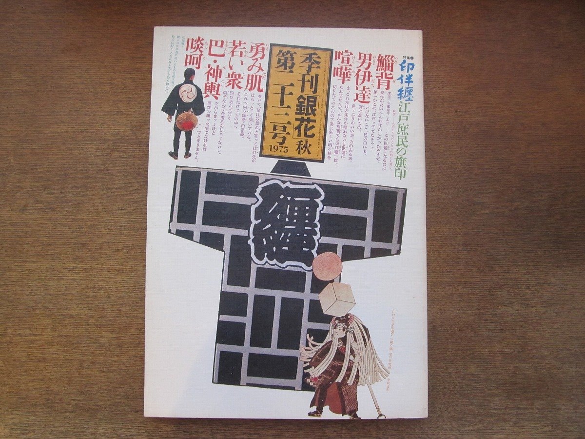 2301MK●季刊銀花 23/1975昭和50.秋●印半纏-江戸庶民の旗印/河井寛次郎の字と陶硯/西川満私刊本/塚本和也/荒川玄二郎/花岡大学/長島伸夫_画像1