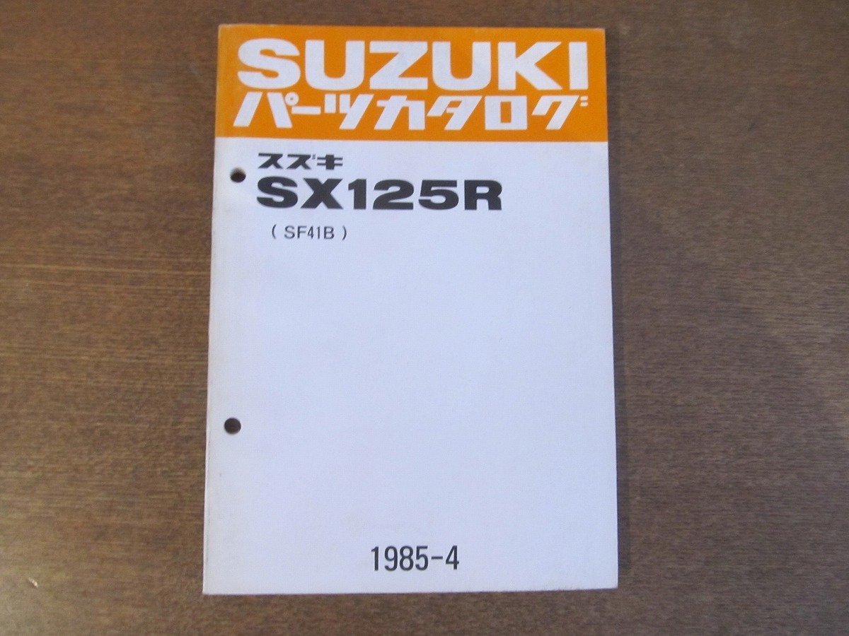 2301CS●「SUZUKI スズキ SX125R(SF41B) パーツカタログ」1985昭和60.4発行●鈴木自動車工業株式会社_画像1