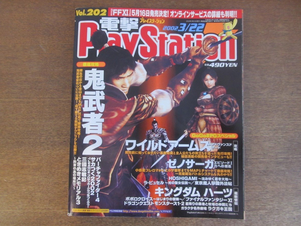2301YS●電撃プレイステーション 202/2002.3.22●鬼武者2/ワイルドアームズ/ゼノサーガ エピソードⅠ/キングダム ハーツ/サカつく2002_画像1