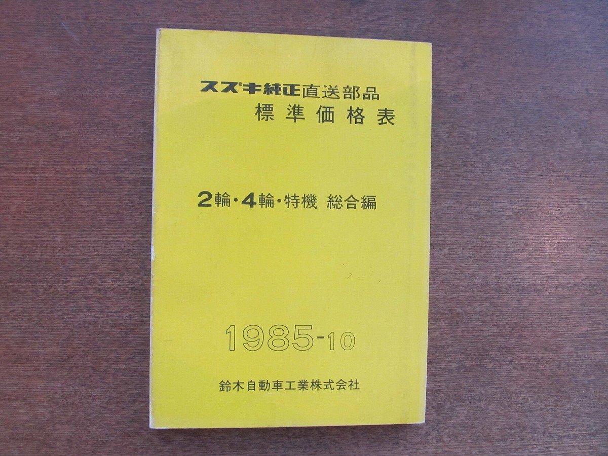 2301CS●「SUZUKI スズキ純正直送部品 標準価格表 2輪・4輪・特機 総合編」1985昭和60.10発行●鈴木自動車工業株式会社_画像1