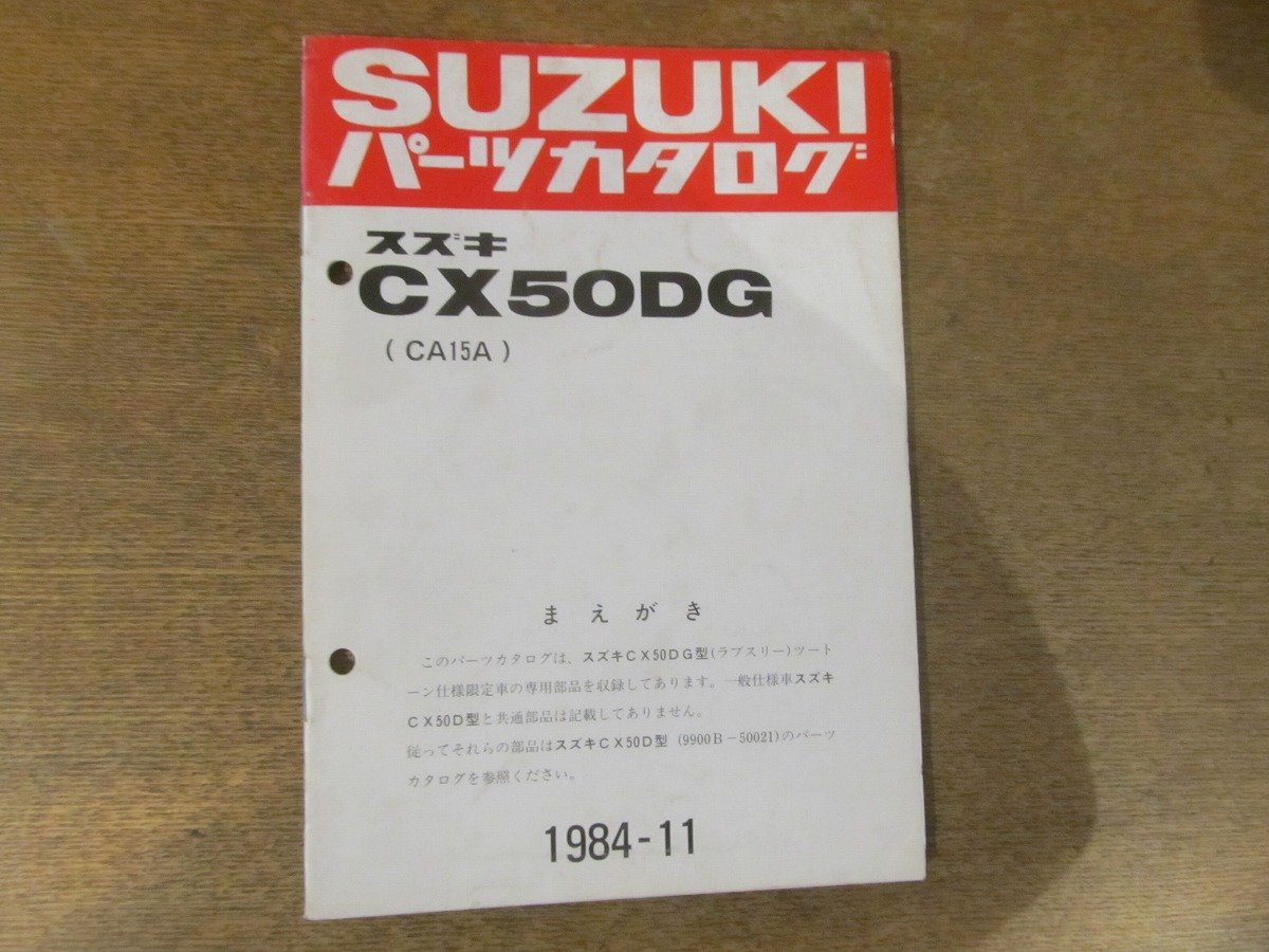 2301CS●「SUZUKI スズキCX50DG(CA15A) パーツカタログ」1984昭和59.11発行●鈴木自動車工業株式会社_画像1