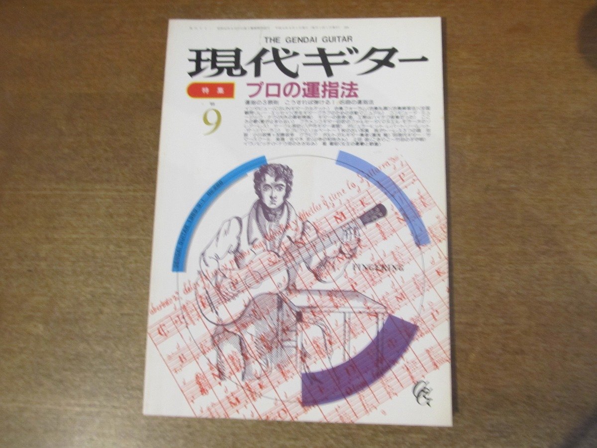 2301ND●現代ギター 288/1989 平成元.9●特集 プロの運指法/湯浅隆/CSUNギターカルテット/小川政博×加藤政幸/楽譜：山寺の和尚さん 他_画像1