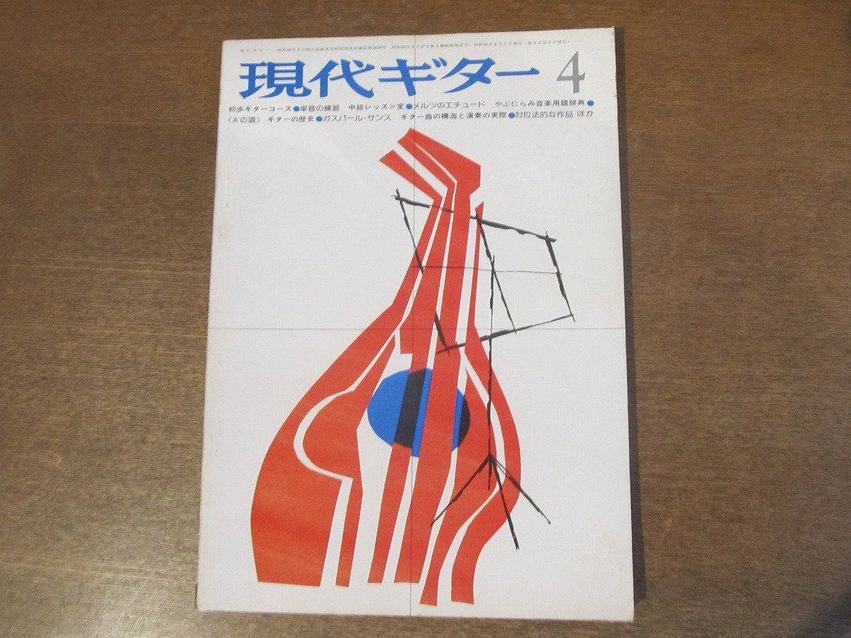 2301ND●現代ギター 112/1976 昭和51.4●野坂恵子×富永恒雄/楽譜山田耕筰-中国地方の子守唄 シューベルト-セレナーデ アルベニス-カディス_画像1