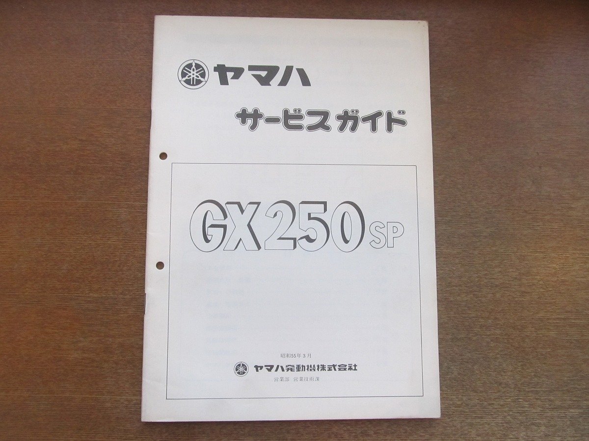 2301MK●サービスガイド「YAMAHA ヤマハ GX250SP」1980昭和55.3●4A8/4A8－360101～_画像1