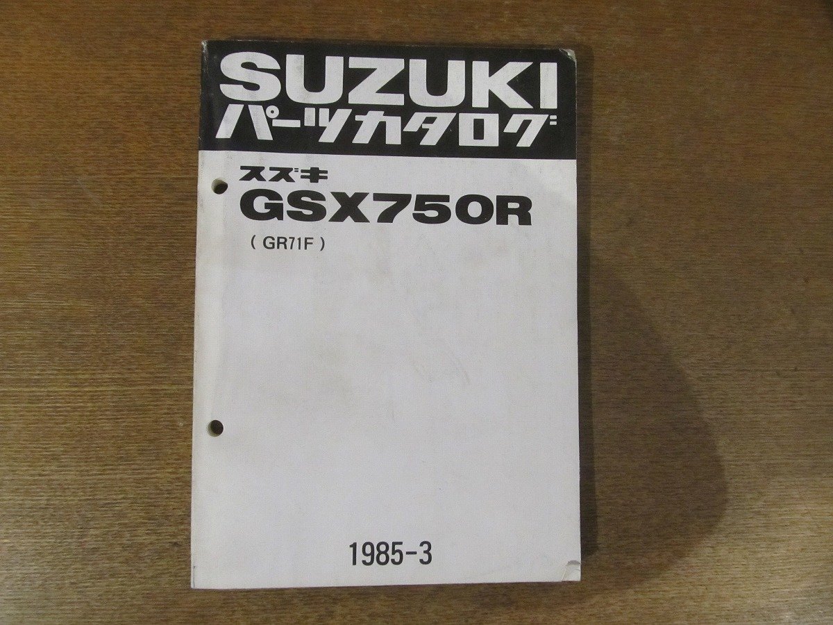 2301mn●「SUZUKI スズキ GSX750R（GR71F） パーツカタログ」1985昭和60.3●鈴木自動車工業株式会社_画像1