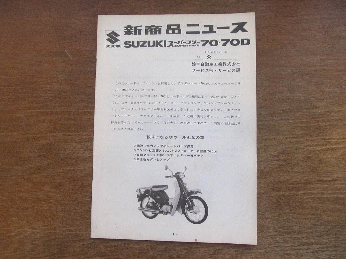 2301MK●新商品ニュース「SUZUKI スズキ スーパーフリー70・70D」1970昭和45.5●あらまし/性能曲線/外観四面図/諸元/電気配線図/ほか_画像1