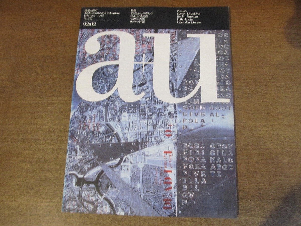 2301mn●a+u 建築と都市 257/1992.2●特集:ダニエル・リベスキンド/ブルース・ダニング＆ピーター・ファースティーグ/フォリー・大阪_画像1