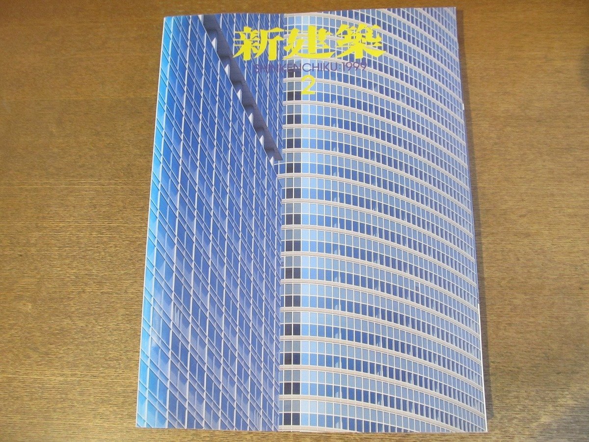 2301YS●新建築 1999.2●BMW ITALIA本社新社屋 丹下憲孝/なら100年会館 磯崎新/獨協中学・高等学校 竹中工務店/愛媛県美術館 日建設計_画像1