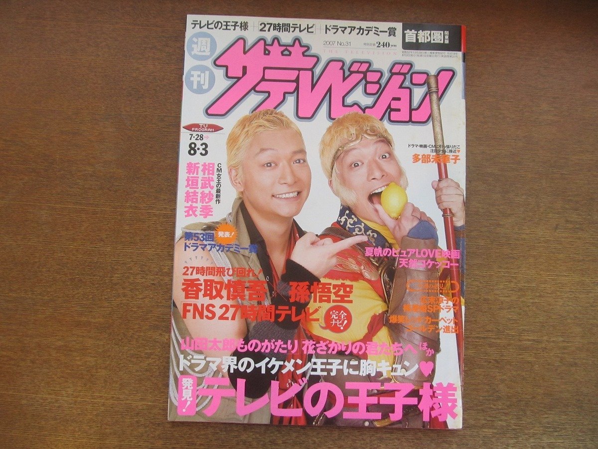 2301TN●ザ・テレビジョン 首都圏関東版/31/2007平成19.8.3●表紙:香取慎吾(孫悟空)/多部未華子/相武紗季/新垣結衣/二宮和也&櫻井翔_画像1