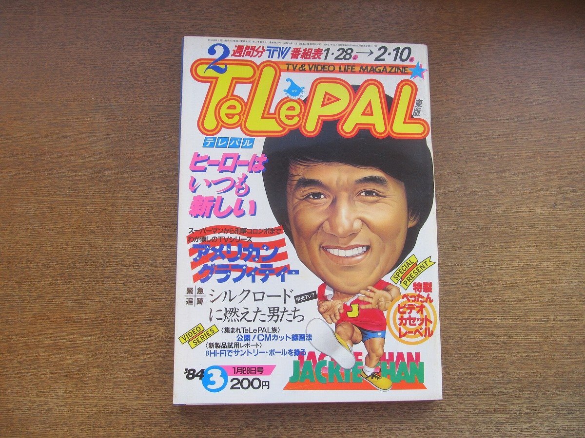 2301MK*TELEPALtere Pal higashi version 29/3/1984 Showa era 59.1.28*s tea b* McQueen / Matsumoto Seicho /.. possible south ./ Silkroad . burn . man ..