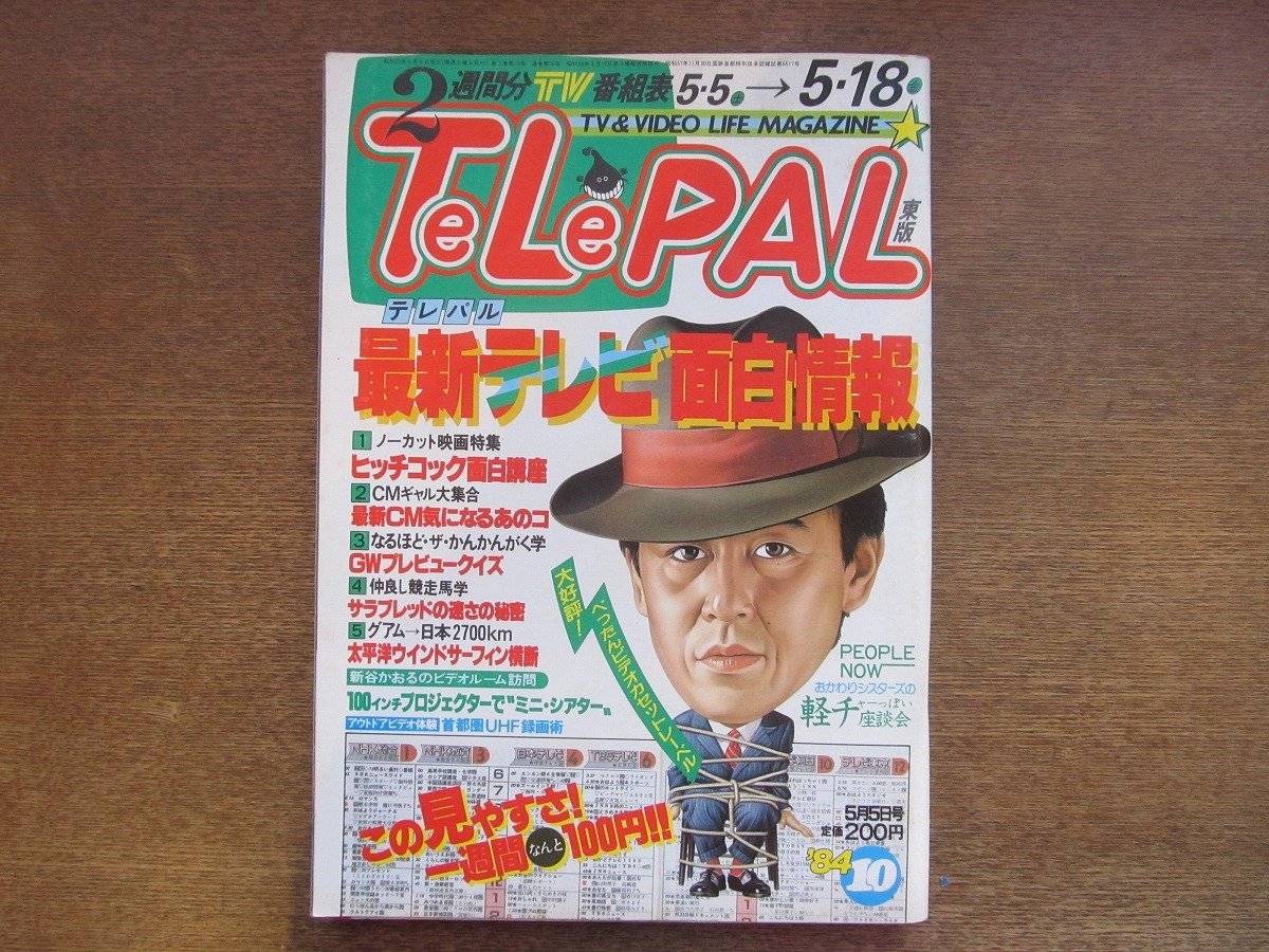 2301MK●TELEPAL テレパル 東版 36/10/1984昭和59.5.5●CMギャル:樹由美子(麻生祐未) 中里博美 遠藤康子ほか/おかわりシスターズ_画像1