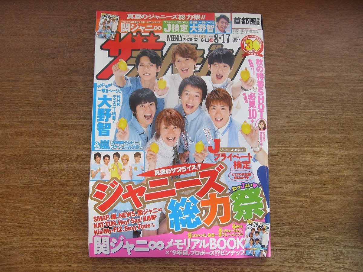 2301mn●ザ・テレビジョン 32/2012平成24.8.17/関ジャニ∞錦戸亮/丸山隆平/村上信五/横山裕/安田章大/渋谷すばる/大倉忠義/大野智/SexyZone_画像1