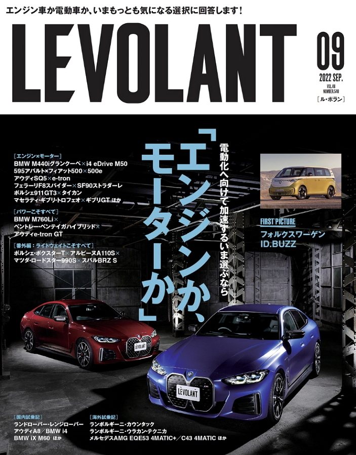 LE VOLANT 2022 SEP.　ル・ボラン 2022年9月号　電動化へ向けて加速するいま選ぶなら「エンジンか、モーターか」_画像1