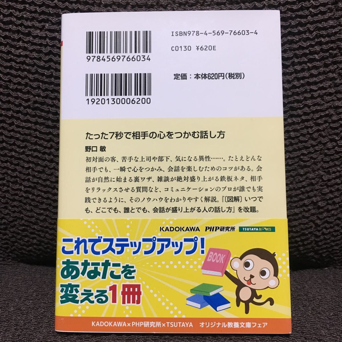 「たった7秒で相手の心をつかむ話し方」 