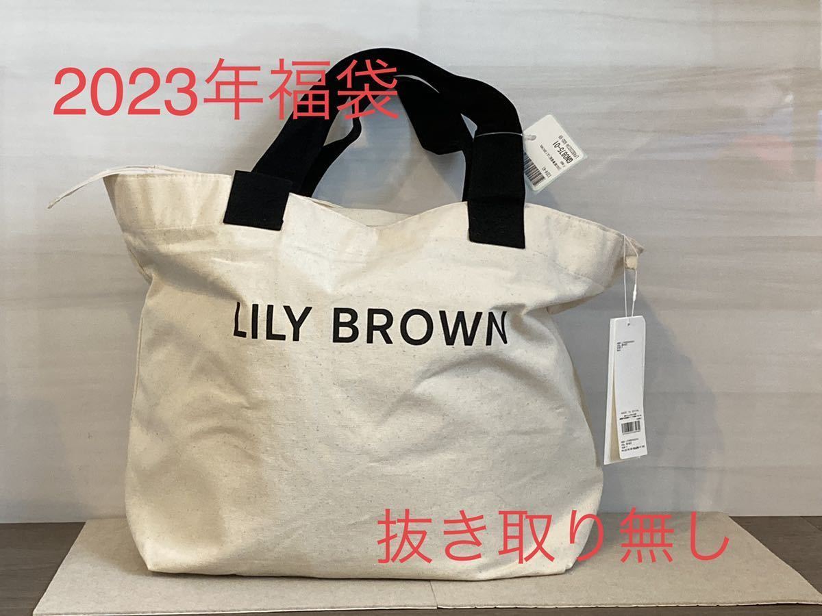 最大69%OFFクーポン LILY BROWNリリーブラウン2023年福袋 ai-sp.co.jp