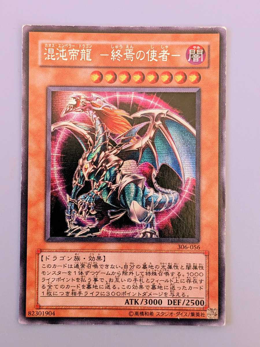 混沌帝龍 終焉の使者 カオスエンペラードラゴン レリーフ 未開封 混沌帝龍 終焉の使者 カオスエンペラードラゴン レリーフ 未開封