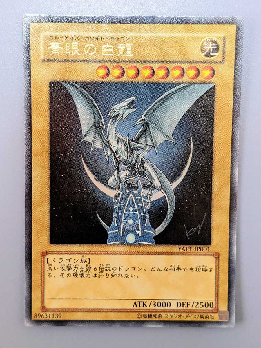 遊戯王☆青眼の白龍(YAP1-JP001)☆ウルトラレア☆ブルーアイズ 遊戯王☆青眼の白龍(YAP1-JP001)☆ウルトラレア☆ブルーアイズ