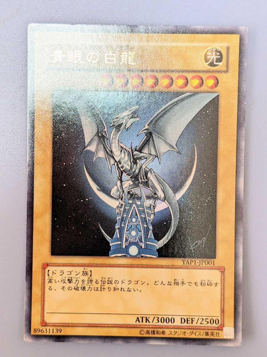 遊戯王☆青眼の白龍(YAP1-JP001)☆ウルトラレア☆ブルーアイズ 遊戯王☆青眼の白龍(YAP1-JP001)☆ウルトラレア☆ブルーアイズ