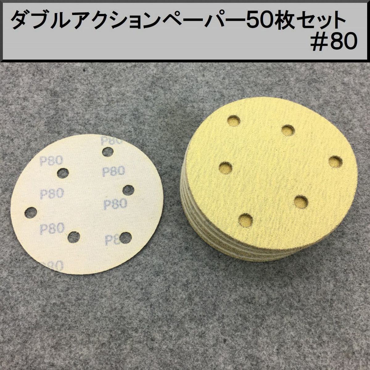 125Φ ダブルアクションサンダー用マジックペーパー50枚セット やすり ＃８０　①_画像1