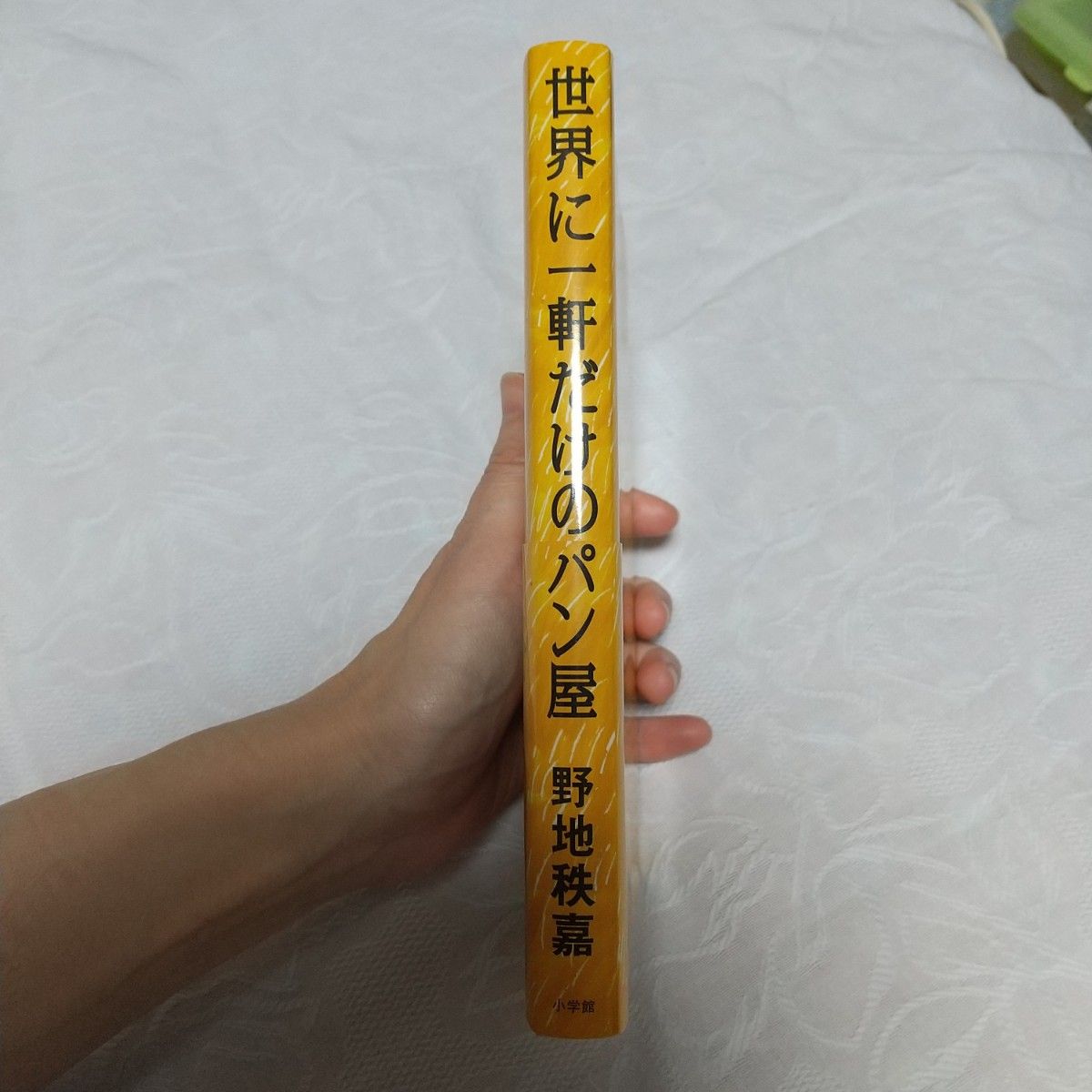 単行本　世界に一軒だけのパン屋 地産地消で年商十億円 北海道『満寿屋』三代の奇跡