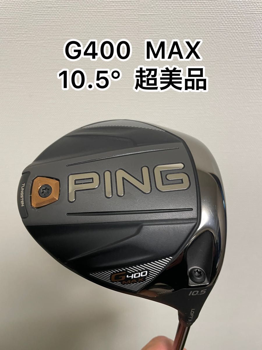 PING G400MAX ドライバー 10.5° 超美品 ゴルフ クラブ(メンズ) pa ...