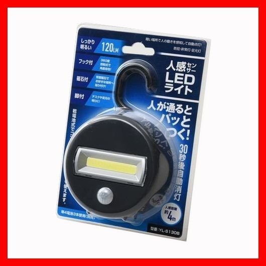 送料無料●定形/新品 タタ LED人感センサーライト Y.L-S.130B（管理番号No-34) _画像4