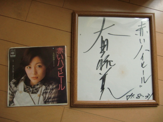 レア！！太田裕美直筆サイン色紙（フレーム付）+赤いハイヒールレコード付の画像1