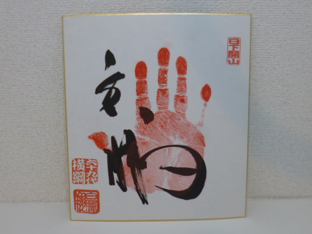 白鵬 手形 サイン 色紙 六十九代 横綱 相撲 日下開山 コレクション 記念の画像1