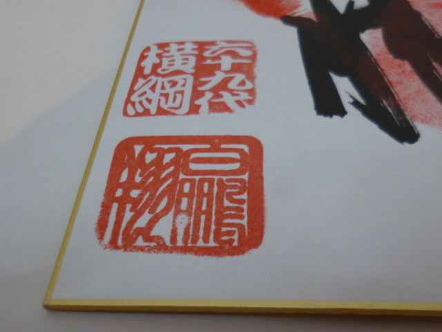 白鵬 手形 サイン 色紙 六十九代 横綱 相撲 日下開山 コレクション 記念の画像4
