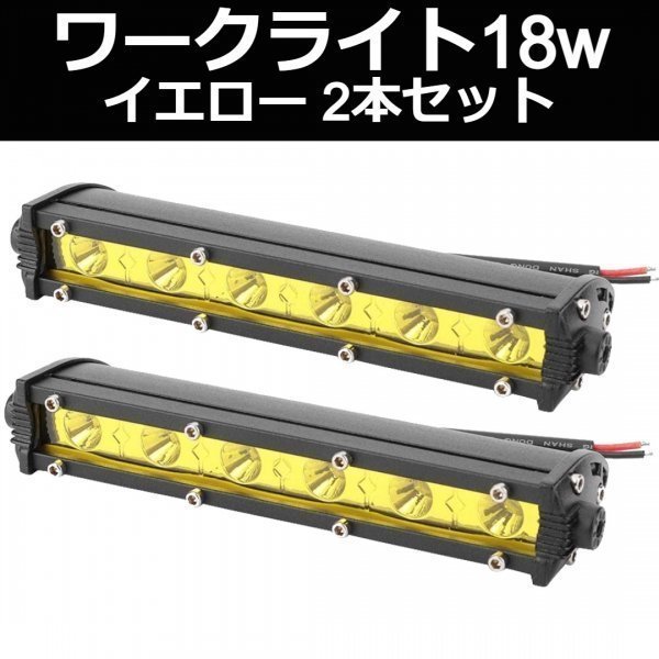 ついに入荷 LEDライトバー ワークライト 2個 18w イエロー 汎用 ステー