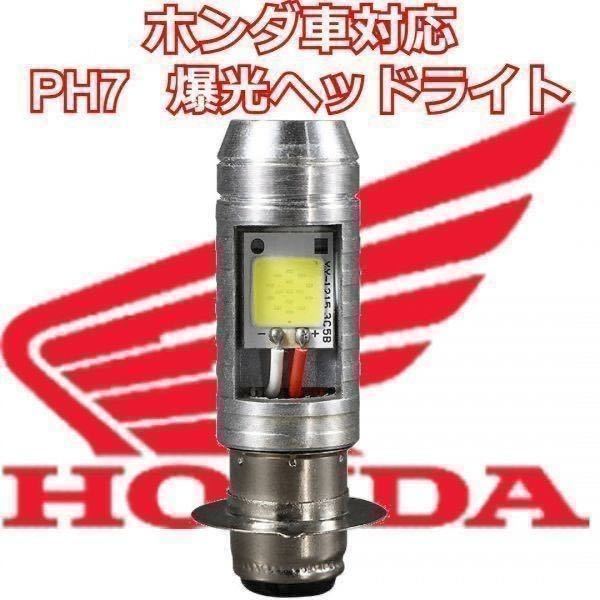 LED PH7 ヘッドライト バルブ 2個セット Hi Lo カブ ズーマー