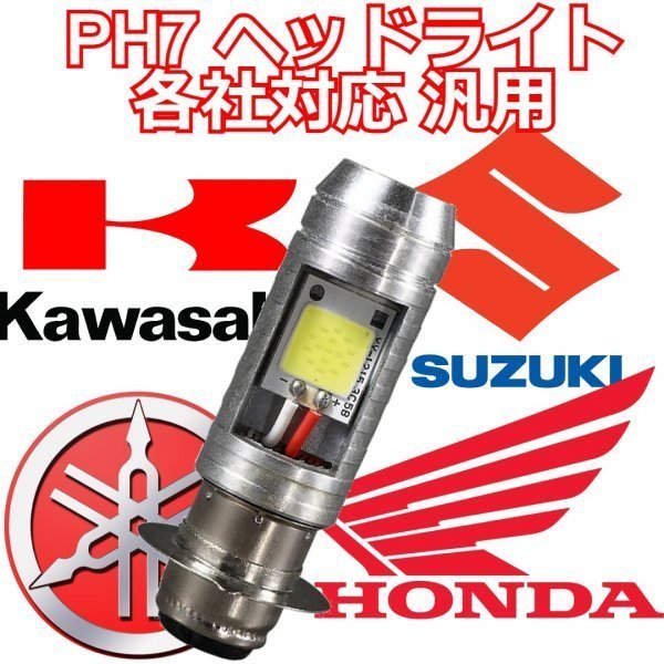 PH7 LED ヘッドライト 6500k 原付 バイク ホンダ ヤマハ スズキ