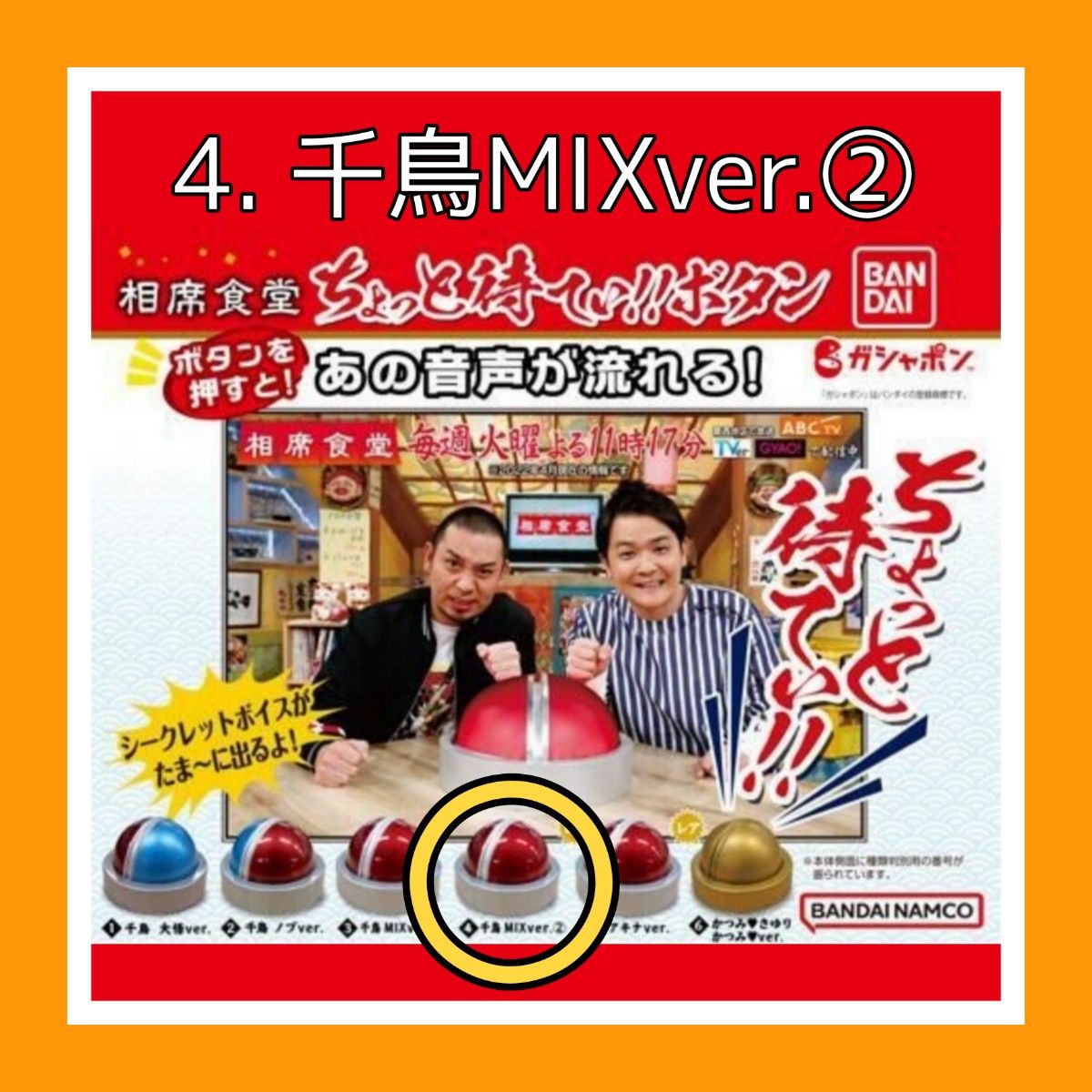相席食堂ちょっと待てぃボタン ガチャ 大悟 ノブ MIX - タレント 相席食堂ちょっと待てぃボタン ガチャ 大悟 ノブ MIX - タレント