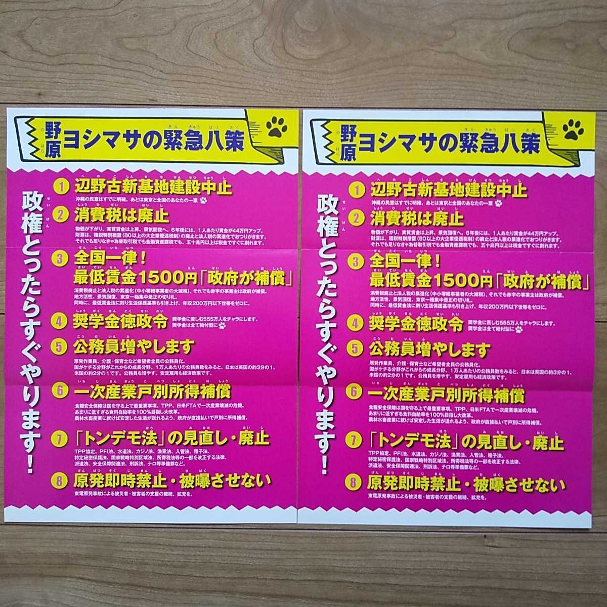 ☆ 令和元年 参議院選挙 れいわ新選組 野原ヨシマサ チラシ ☆_画像2