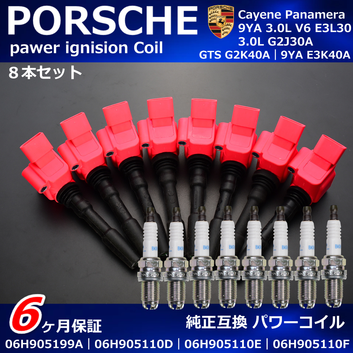 ポルシェ　パナメーラ　カイエン　GTS　9YA　4.0L　V8　E3M40　パワー　イグニッションコイル　プラグセット　８本　95890511000