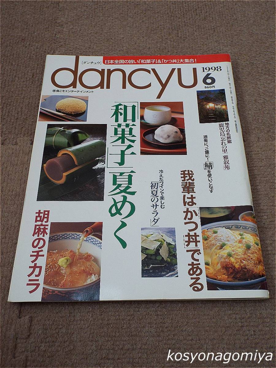 596【dancyu[ダンチュウ] 1998年6月号】特集：「和菓子」夏めく、胡麻のチカラ、我輩は「カツ丼」である_画像1