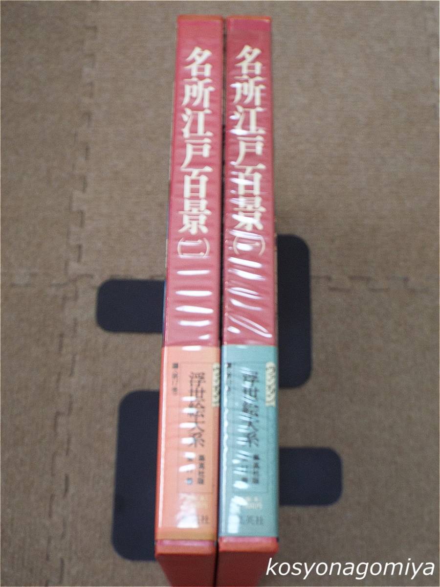 721◆浮世絵大系＜愛蔵普及版＞16・17 名所江戸百景(一)(二) 計２冊◆執筆者：宮尾しげを／昭和51年初版・集英社発行■函帯付☆歌川広重_画像2