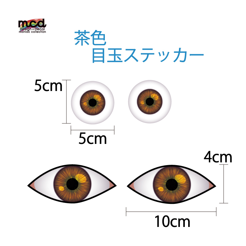 目玉 デカ ステッカー 茶色 ハロウィン 防水 使い方色々 ワンポイント どこにでも 目 瞳 単眼 汎用 リアル_画像1