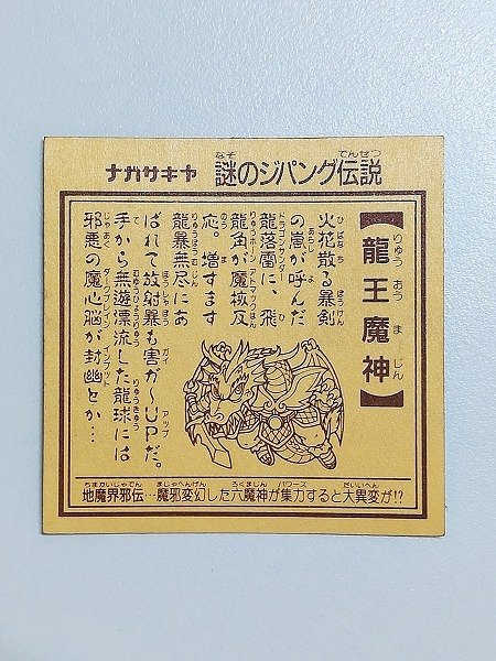 sB004o [当時物] ナガサキヤ 謎のジパング伝説 第2弾 龍王魔神 | マイナーシールの画像2